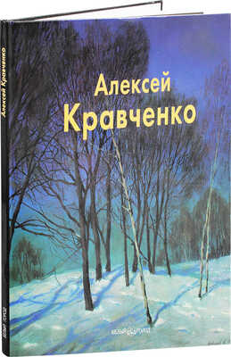Погодин В. Алексей Кравченко. [Жизнь и творчество]. М.: Белый город, 2011.
